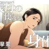 『人妻変態エロ漫画同人』〜義母の使える身体。～多摩豪～シリーズ！快楽に負け絶頂を迎えるムッチリ熟女の専業主婦